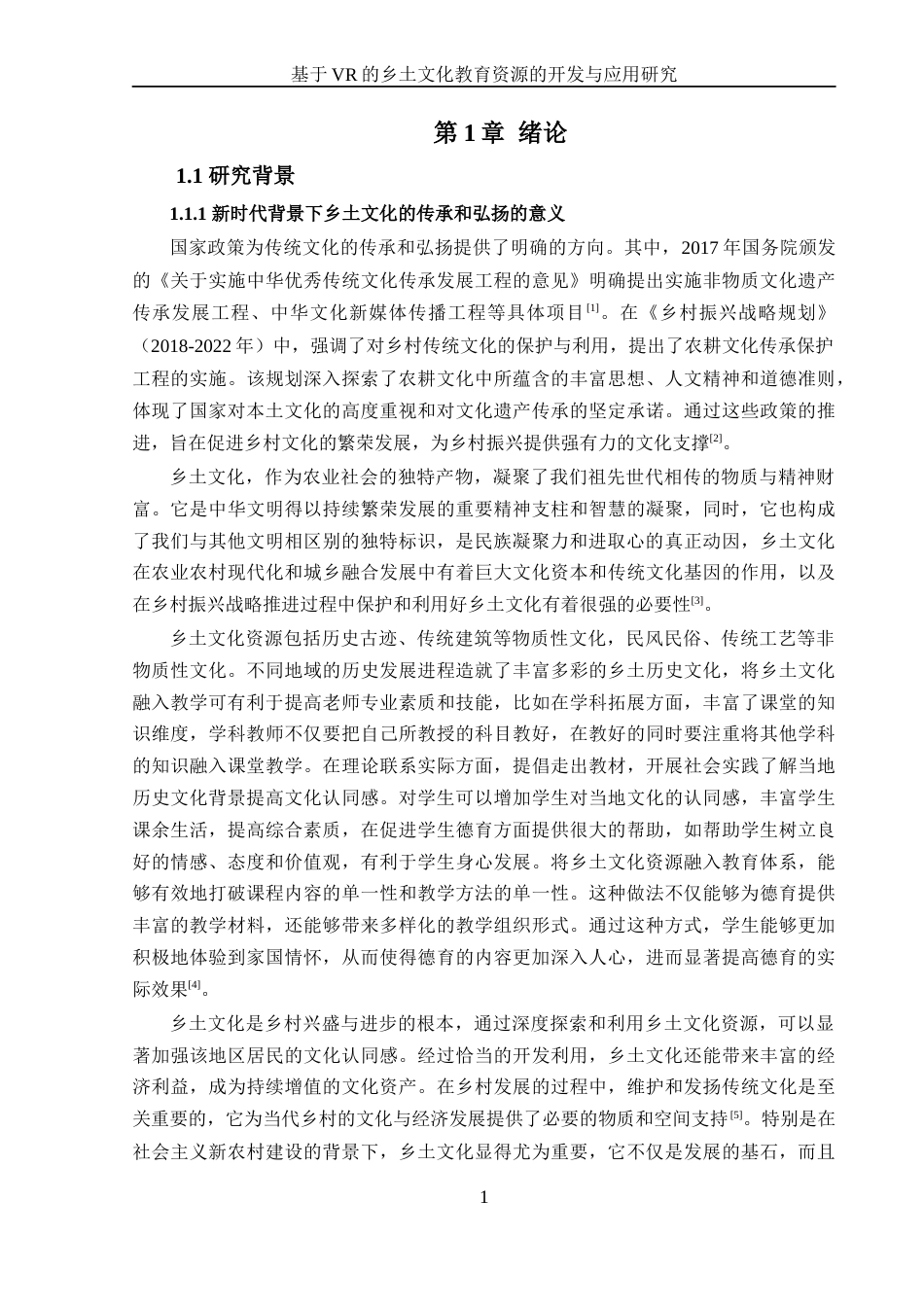 24年WP本科教育技术学 基于vr的乡土文化教育资源的开发与应用研究定稿-约43303字符.docx_第6页