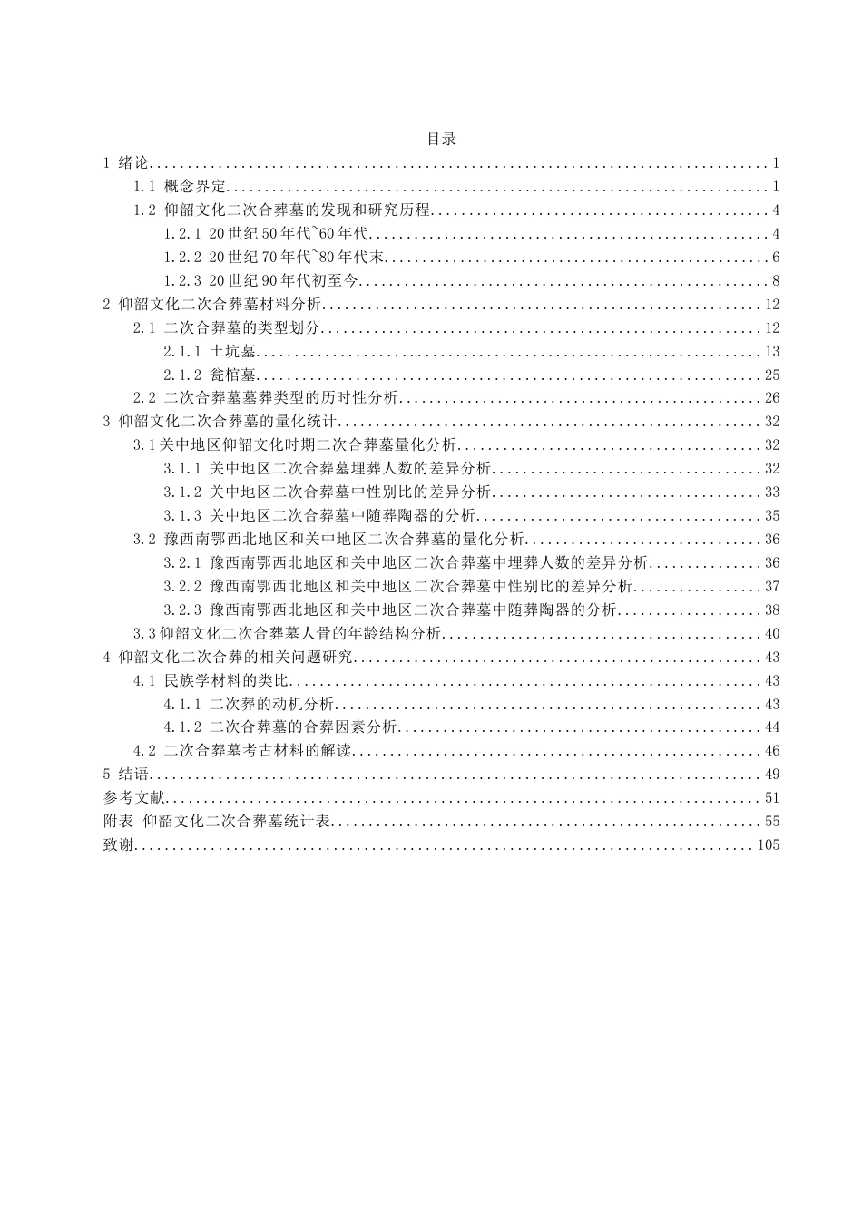 24年WP本科考古学 仰韶文化二次合葬墓研究定稿.doc_第3页