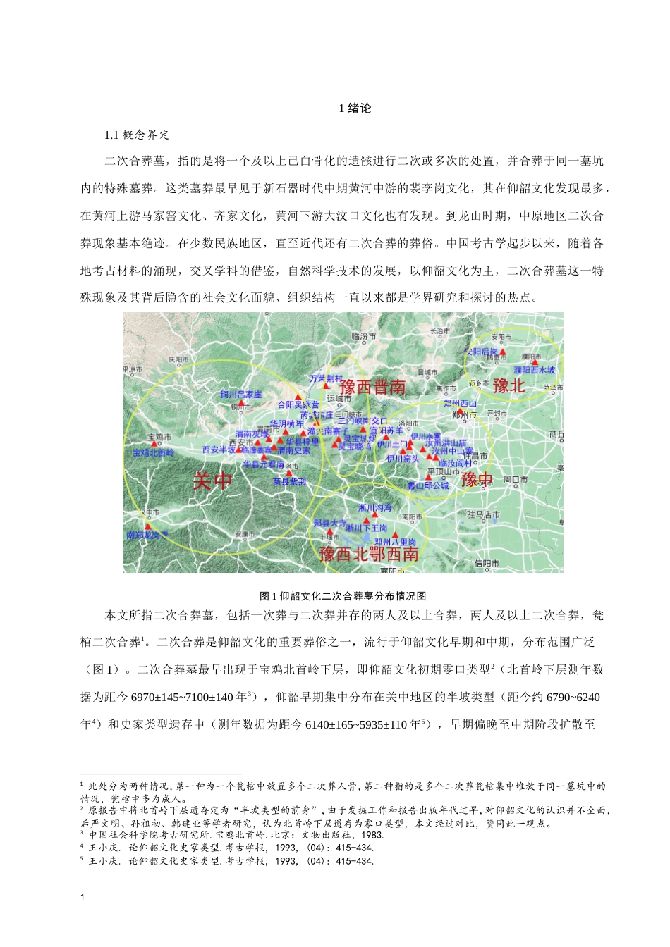 24年WP本科考古学 仰韶文化二次合葬墓研究定稿.doc_第4页