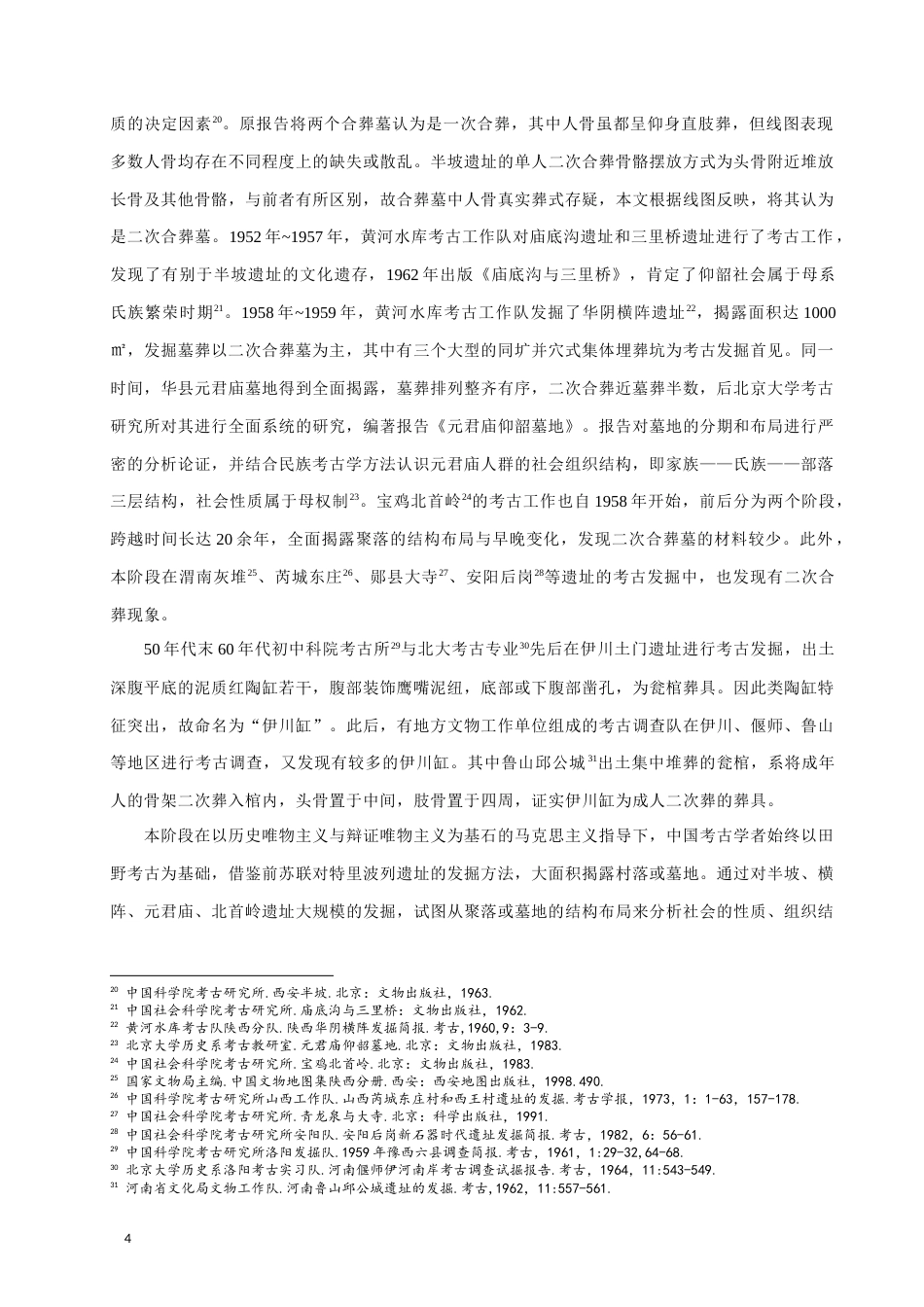 24年WP本科考古学 仰韶文化二次合葬墓研究定稿.doc_第7页