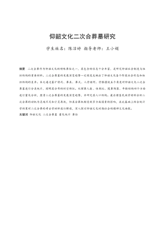 24年WP本科考古学 仰韶文化二次合葬墓研究定稿.doc