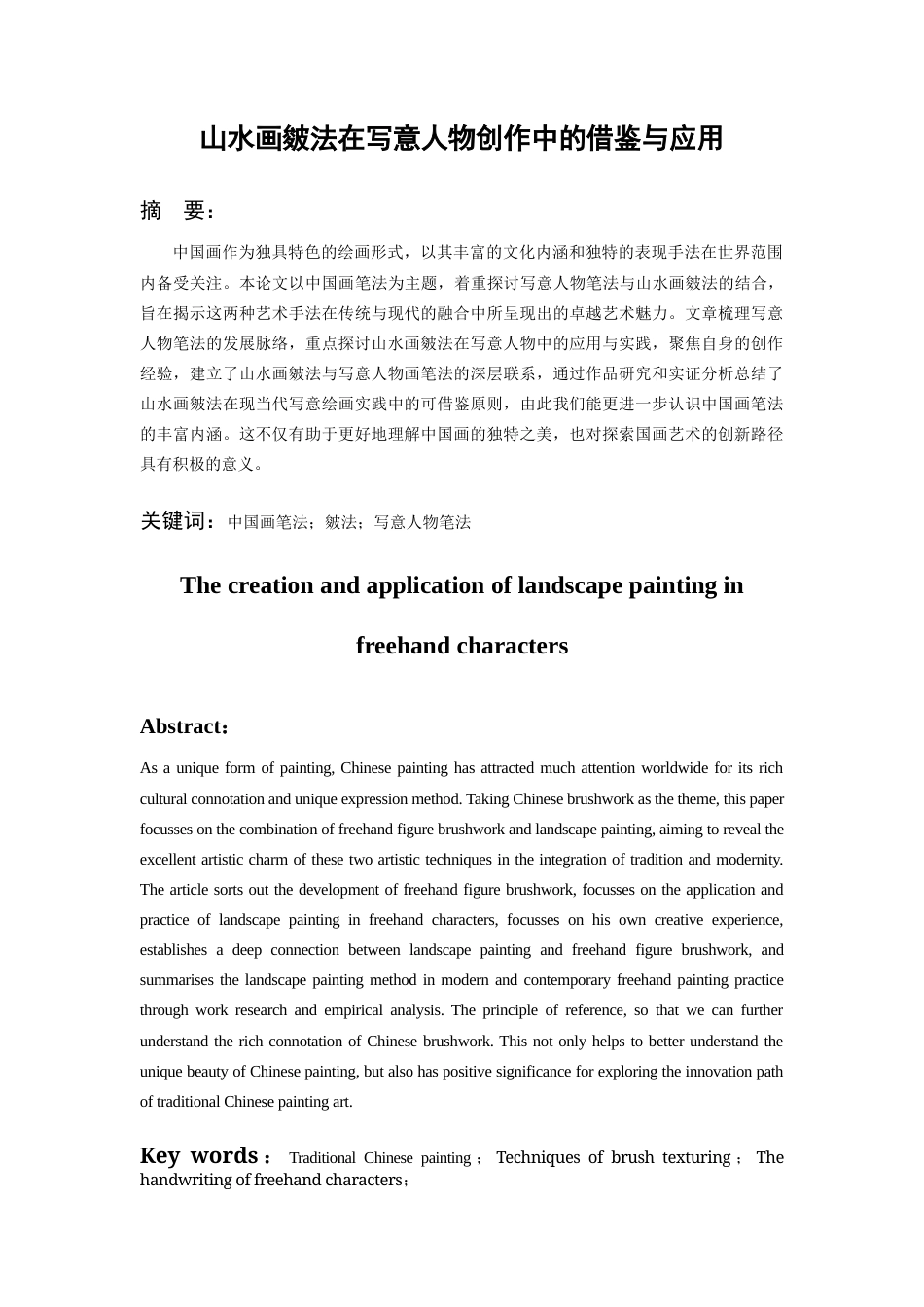 24年WP本科美术学 山水画皴法在写意人物创作中的借鉴与应用终稿-约8390字符.docx_第2页