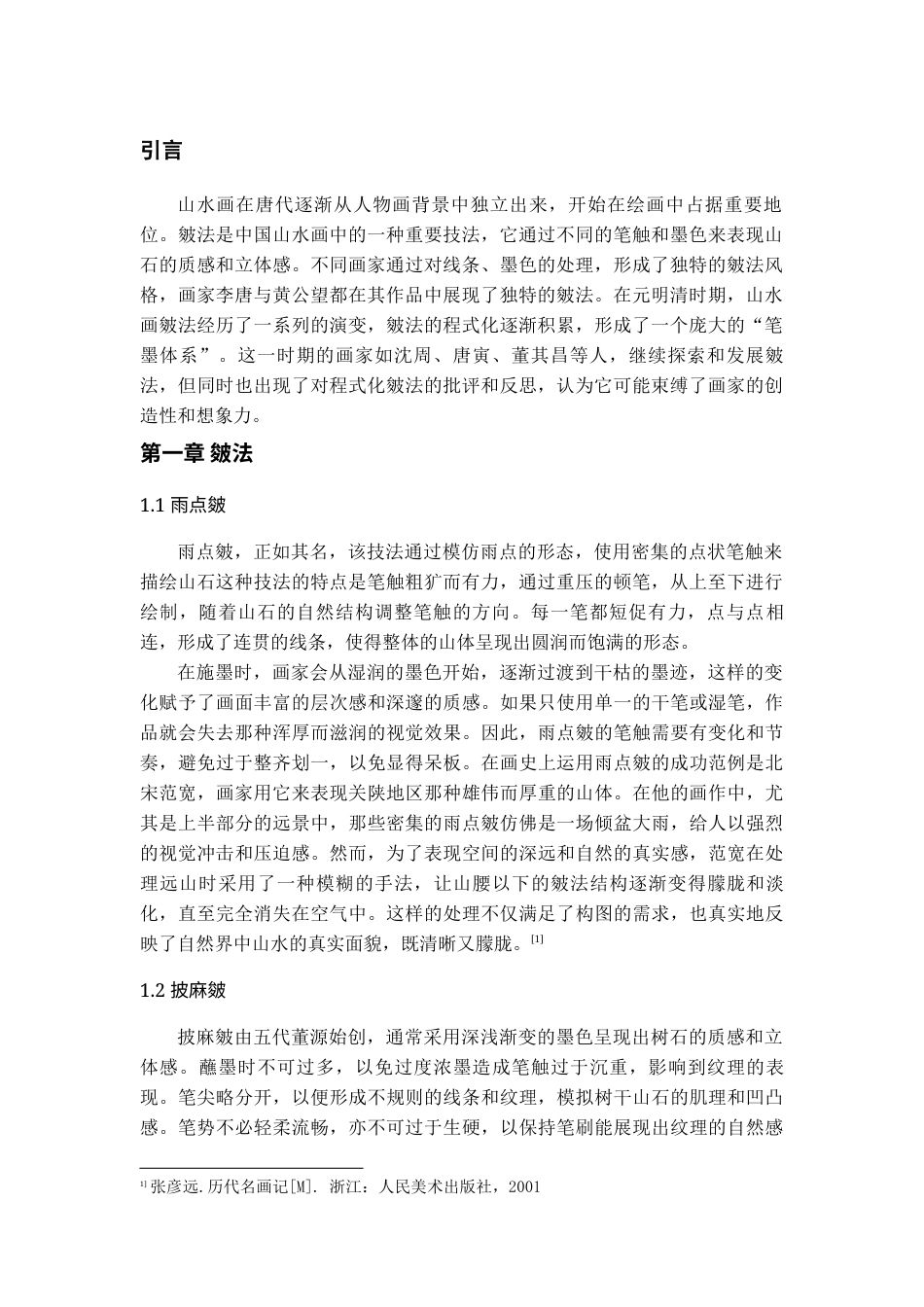 24年WP本科美术学 山水画皴法在写意人物创作中的借鉴与应用终稿-约8390字符.docx_第3页