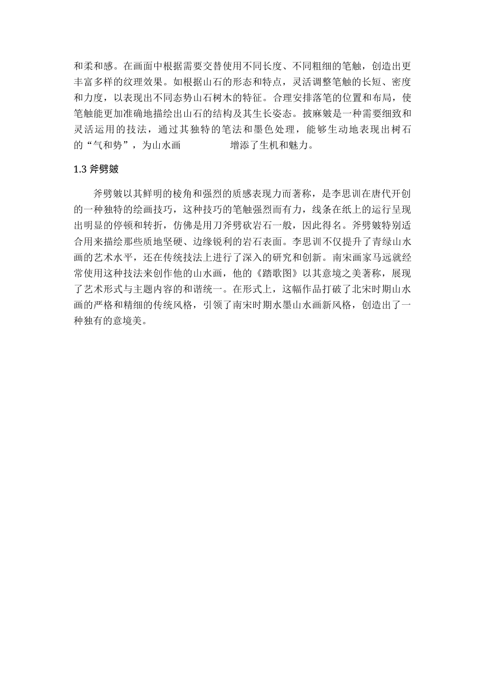 24年WP本科美术学 山水画皴法在写意人物创作中的借鉴与应用终稿-约8390字符.docx_第4页