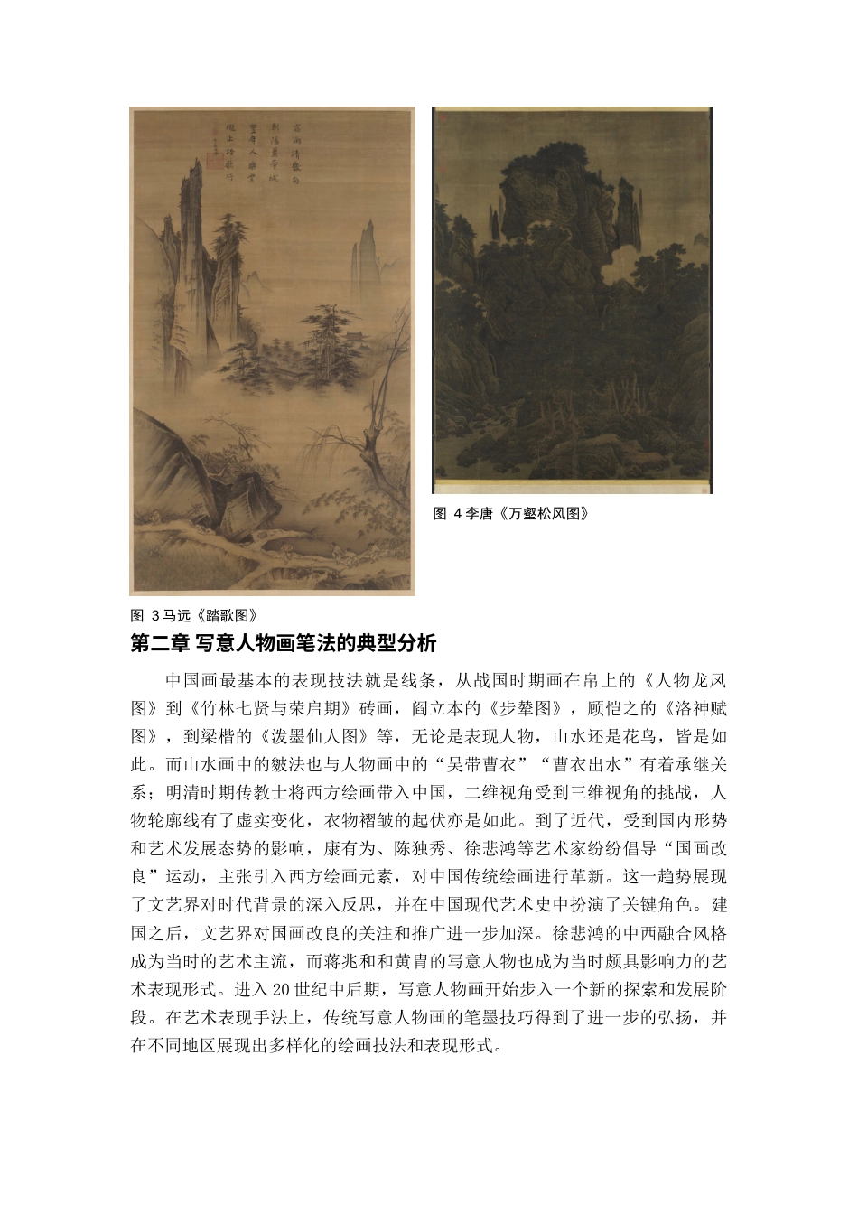 24年WP本科美术学 山水画皴法在写意人物创作中的借鉴与应用终稿-约8390字符.docx_第6页