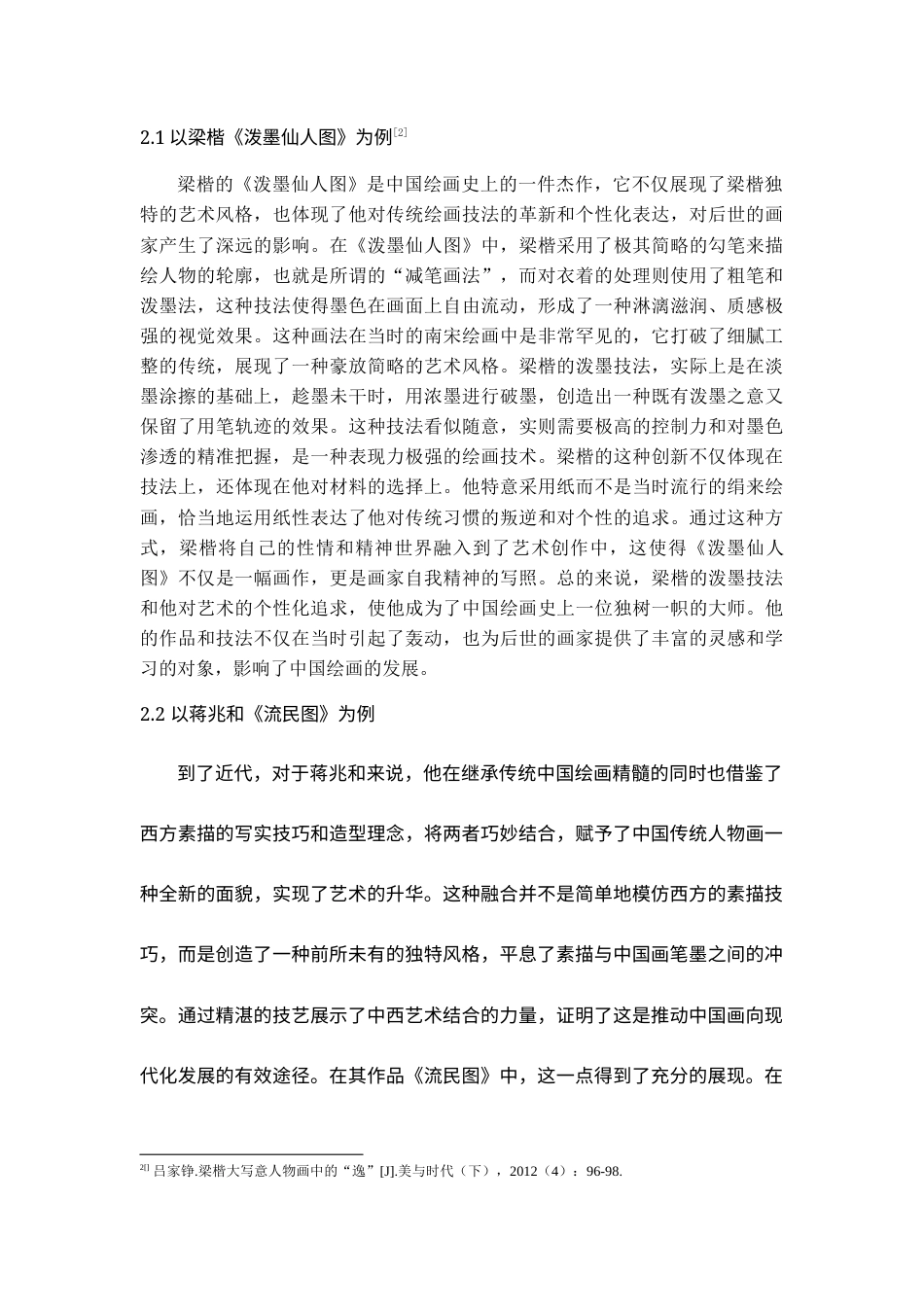 24年WP本科美术学 山水画皴法在写意人物创作中的借鉴与应用终稿-约8390字符.docx_第7页