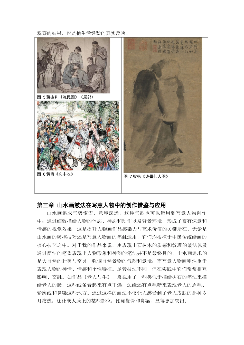 24年WP本科美术学 山水画皴法在写意人物创作中的借鉴与应用终稿-约8390字符.docx_第9页