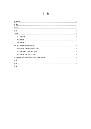 24年WP本科美术学 山水画皴法在写意人物创作中的借鉴与应用终稿-约8390字符.docx