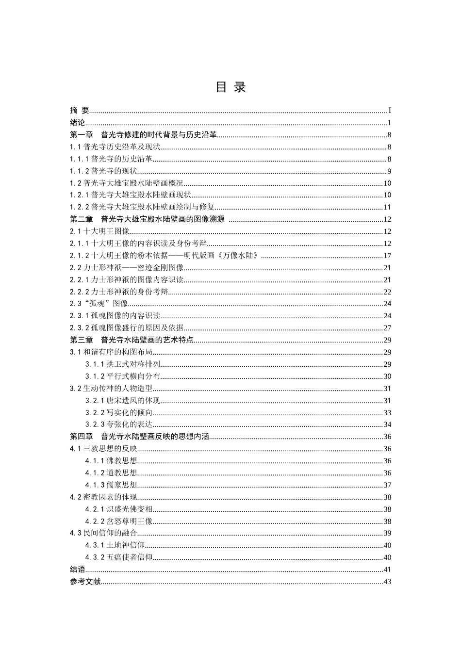 24年WP本科美术学 山西寿阳普光寺大雄宝殿水陆壁画研究定稿.doc_第1页