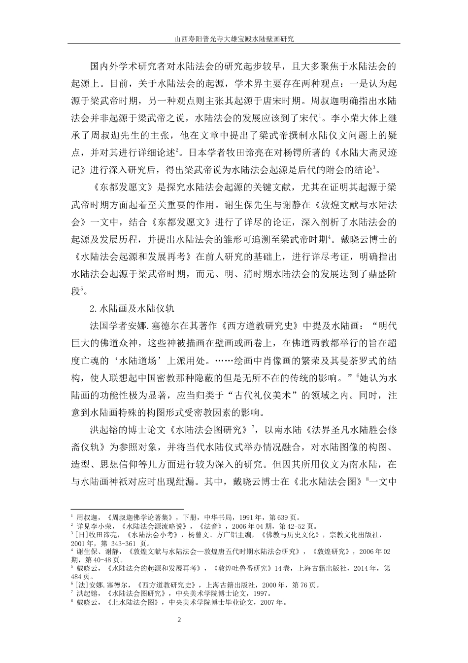 24年WP本科美术学 山西寿阳普光寺大雄宝殿水陆壁画研究定稿.doc_第3页