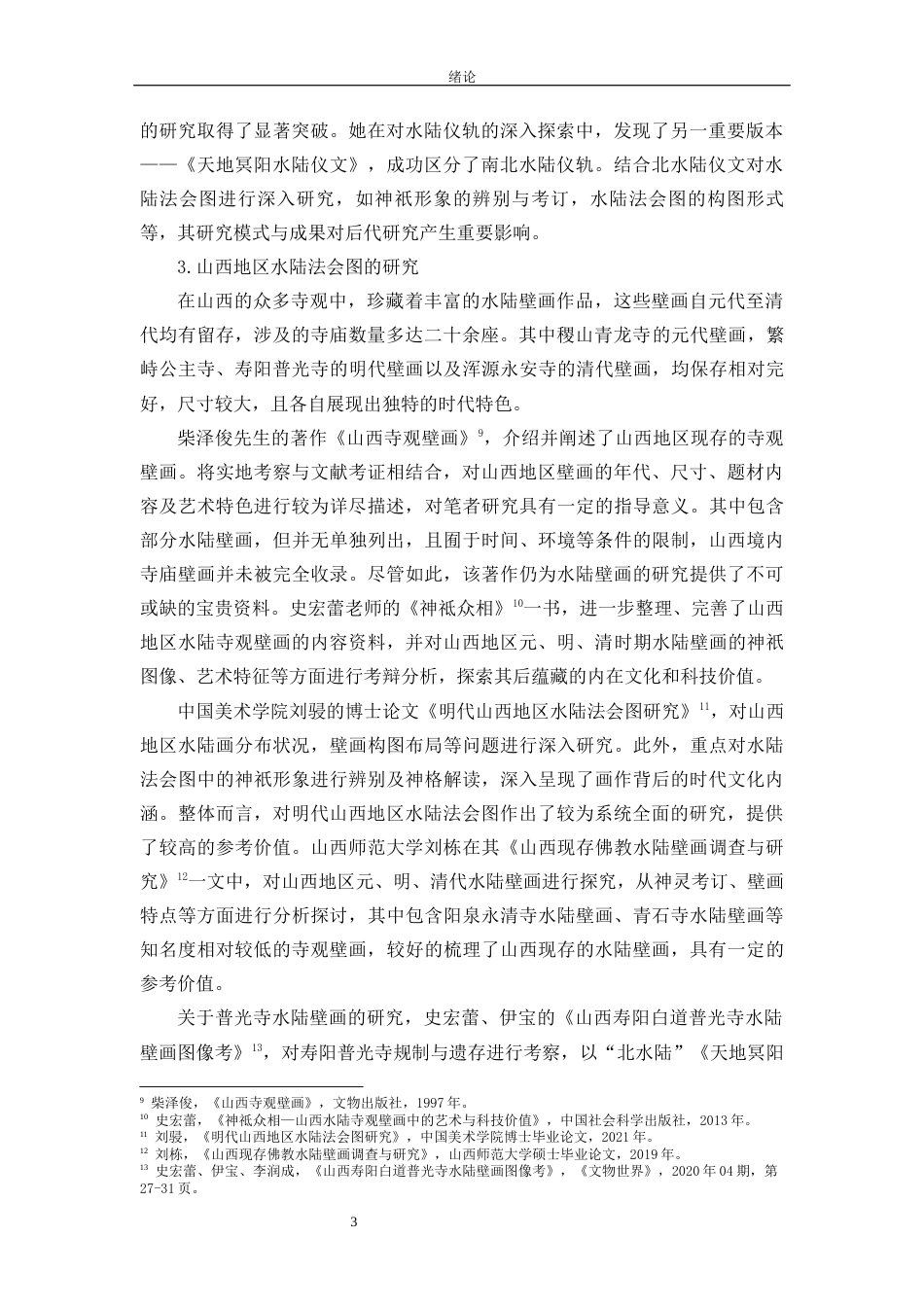 24年WP本科美术学 山西寿阳普光寺大雄宝殿水陆壁画研究定稿.doc_第4页