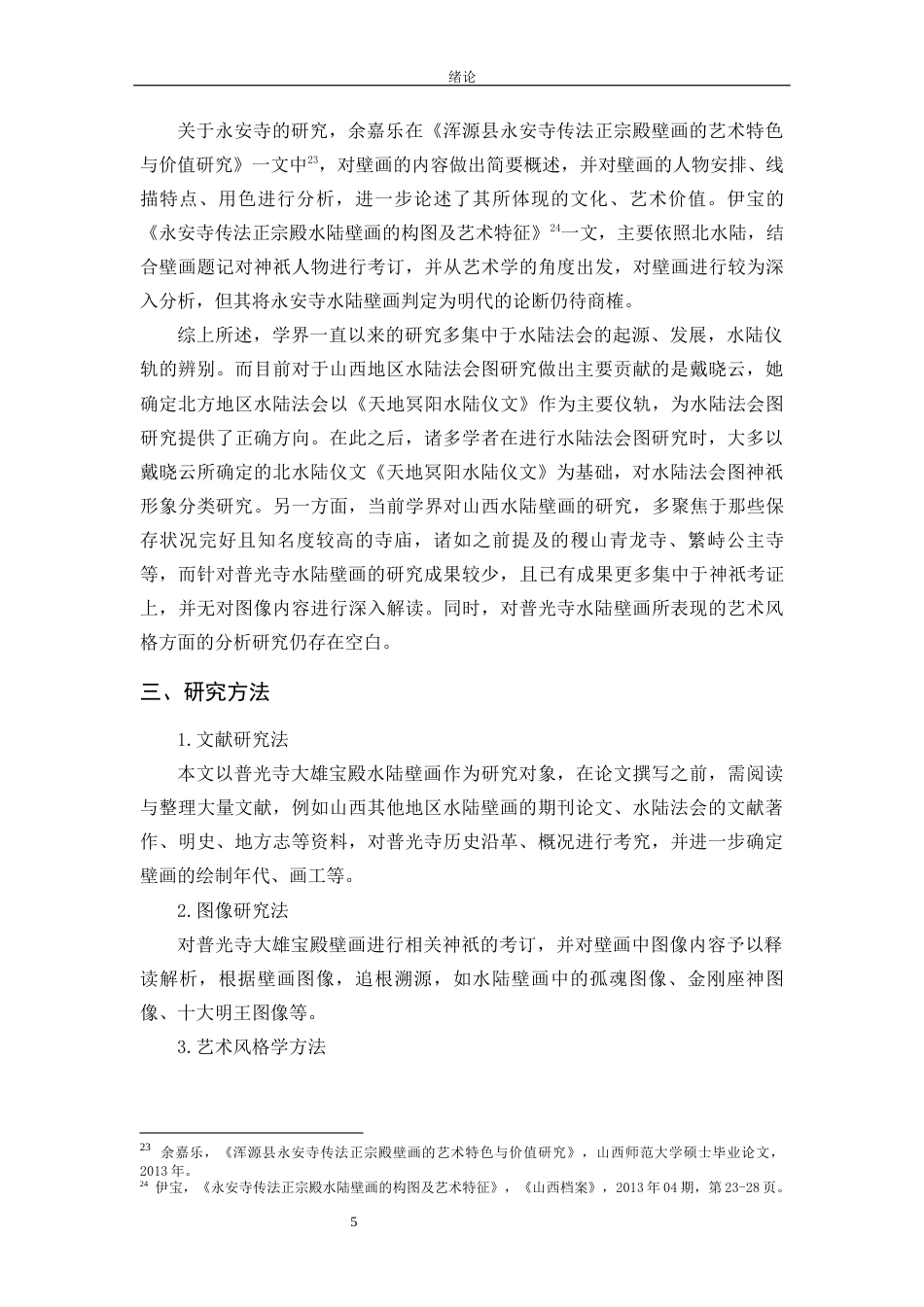 24年WP本科美术学 山西寿阳普光寺大雄宝殿水陆壁画研究定稿.doc_第6页