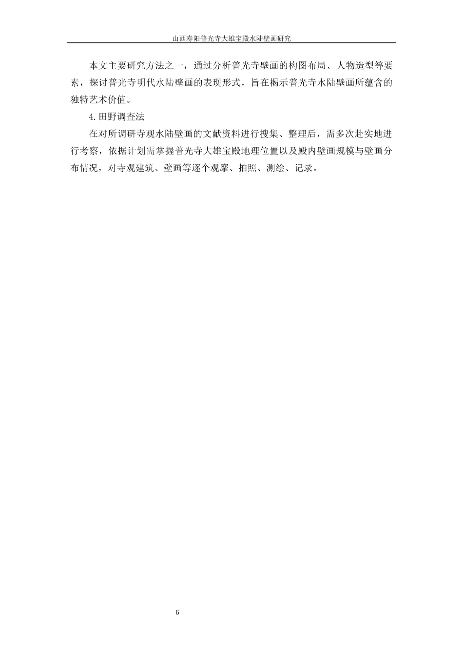 24年WP本科美术学 山西寿阳普光寺大雄宝殿水陆壁画研究定稿.doc_第7页