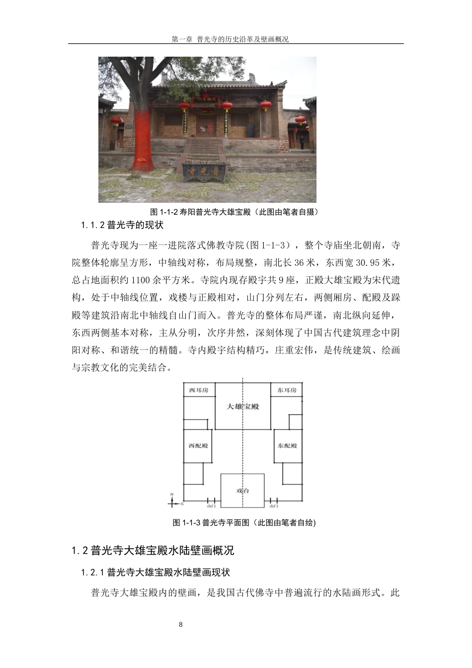 24年WP本科美术学 山西寿阳普光寺大雄宝殿水陆壁画研究定稿.doc_第9页