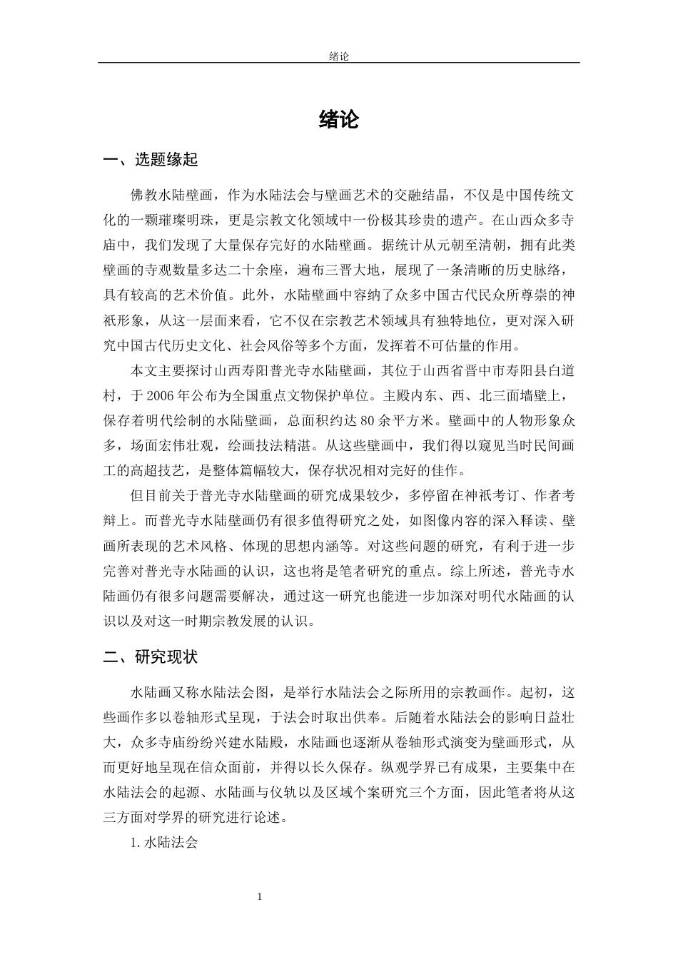 24年WP本科美术学 山西寿阳普光寺大雄宝殿水陆壁画研究定稿.docx_第2页