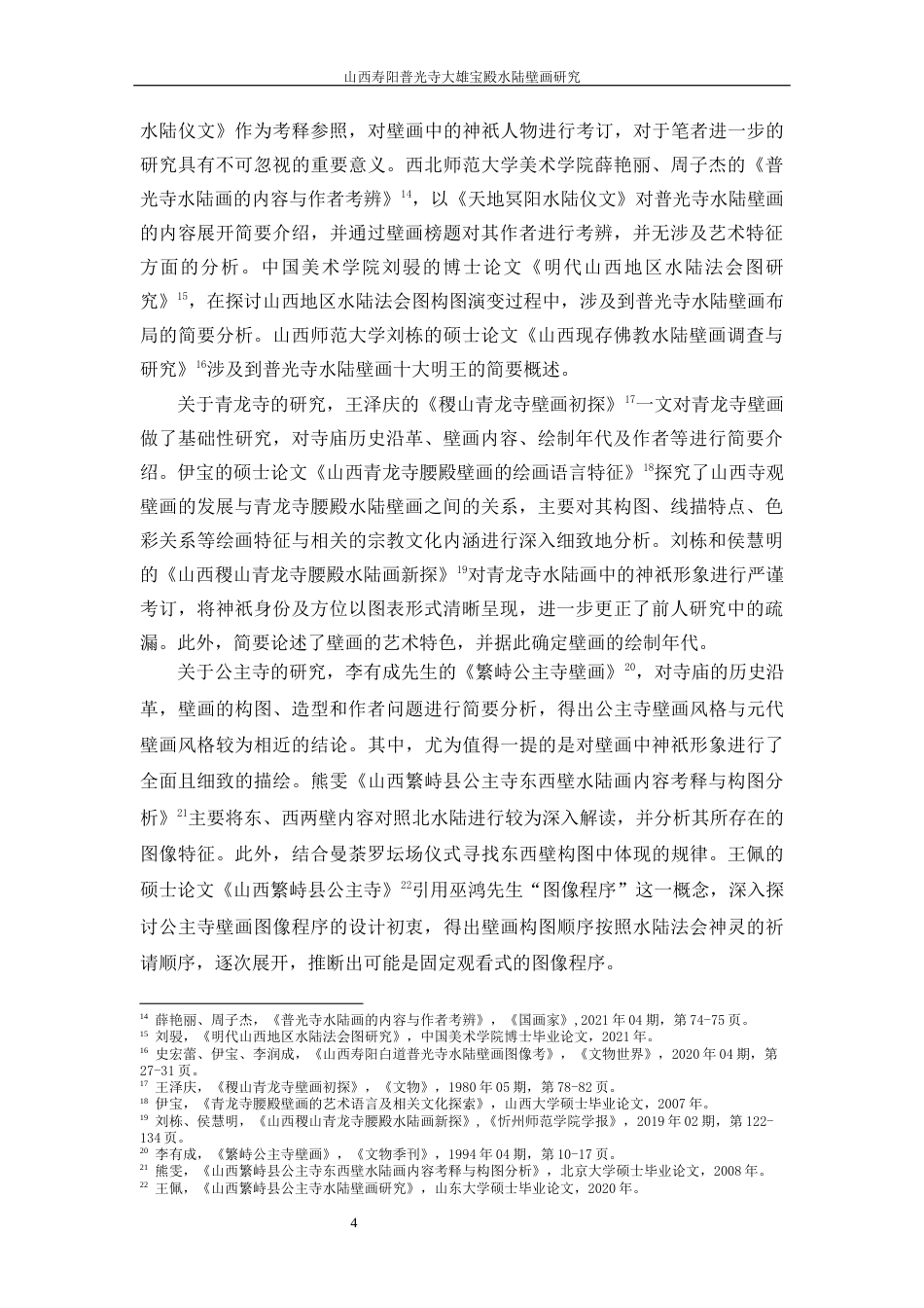 24年WP本科美术学 山西寿阳普光寺大雄宝殿水陆壁画研究定稿.docx_第5页