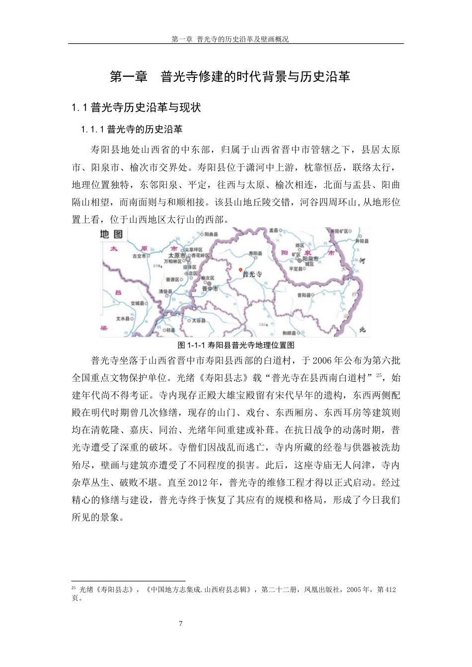 24年WP本科美术学 山西寿阳普光寺大雄宝殿水陆壁画研究定稿.docx_第8页