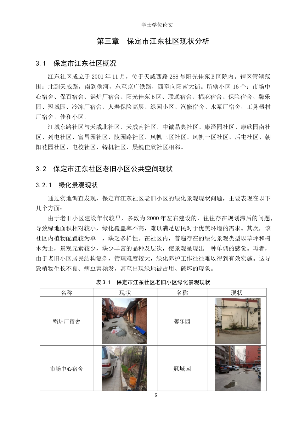 24年WP本科人文地理城乡规划 保定市江东社区老旧小区公共空间改造策略研究终稿-约12986字符.docx_第10页