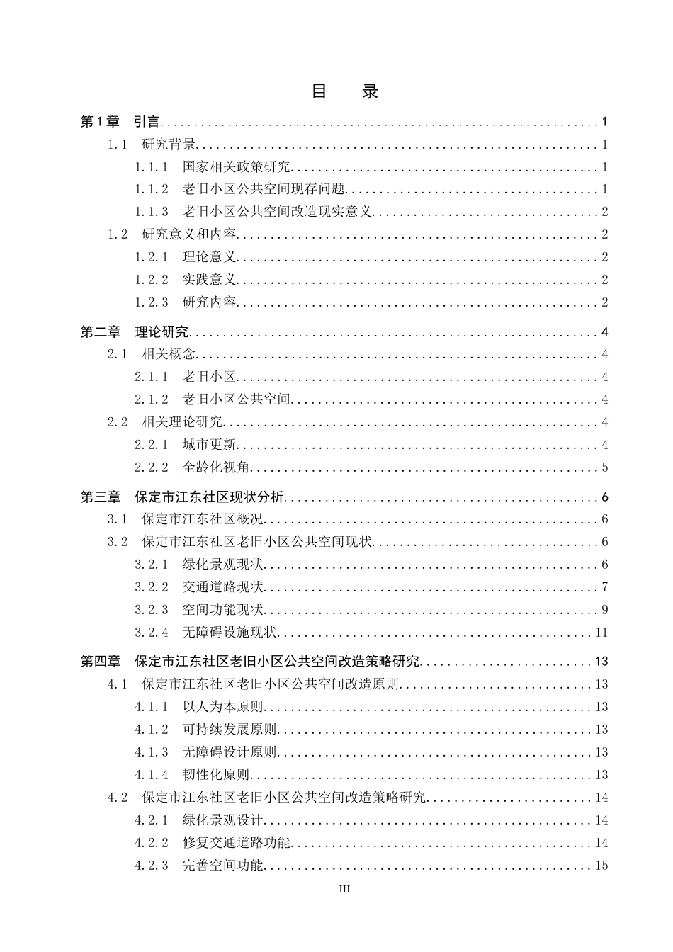 24年WP本科人文地理城乡规划 保定市江东社区老旧小区公共空间改造策略研究终稿-约12986字符.docx_第3页