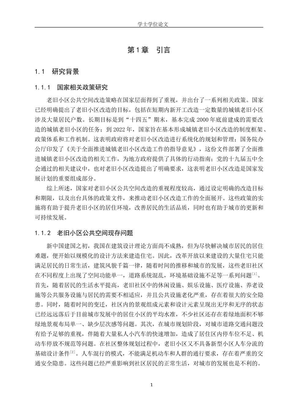 24年WP本科人文地理城乡规划 保定市江东社区老旧小区公共空间改造策略研究终稿-约12986字符.docx_第5页