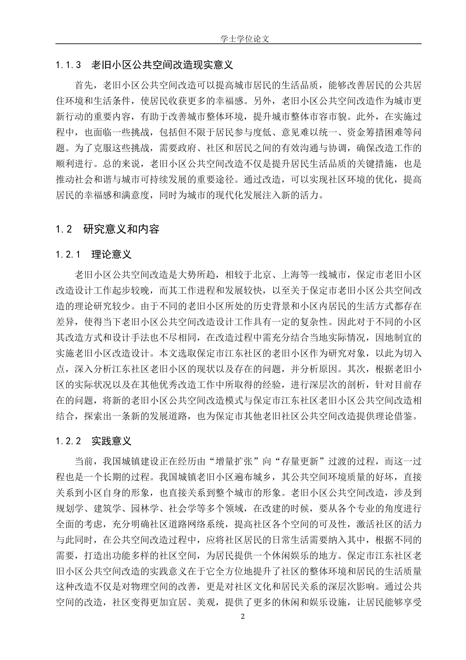 24年WP本科人文地理城乡规划 保定市江东社区老旧小区公共空间改造策略研究终稿-约12986字符.docx_第6页