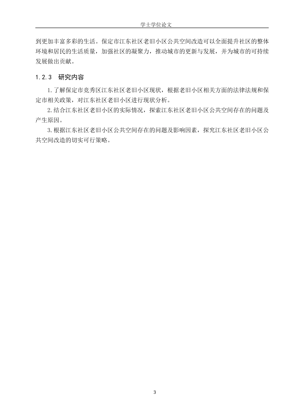 24年WP本科人文地理城乡规划 保定市江东社区老旧小区公共空间改造策略研究终稿-约12986字符.docx_第7页