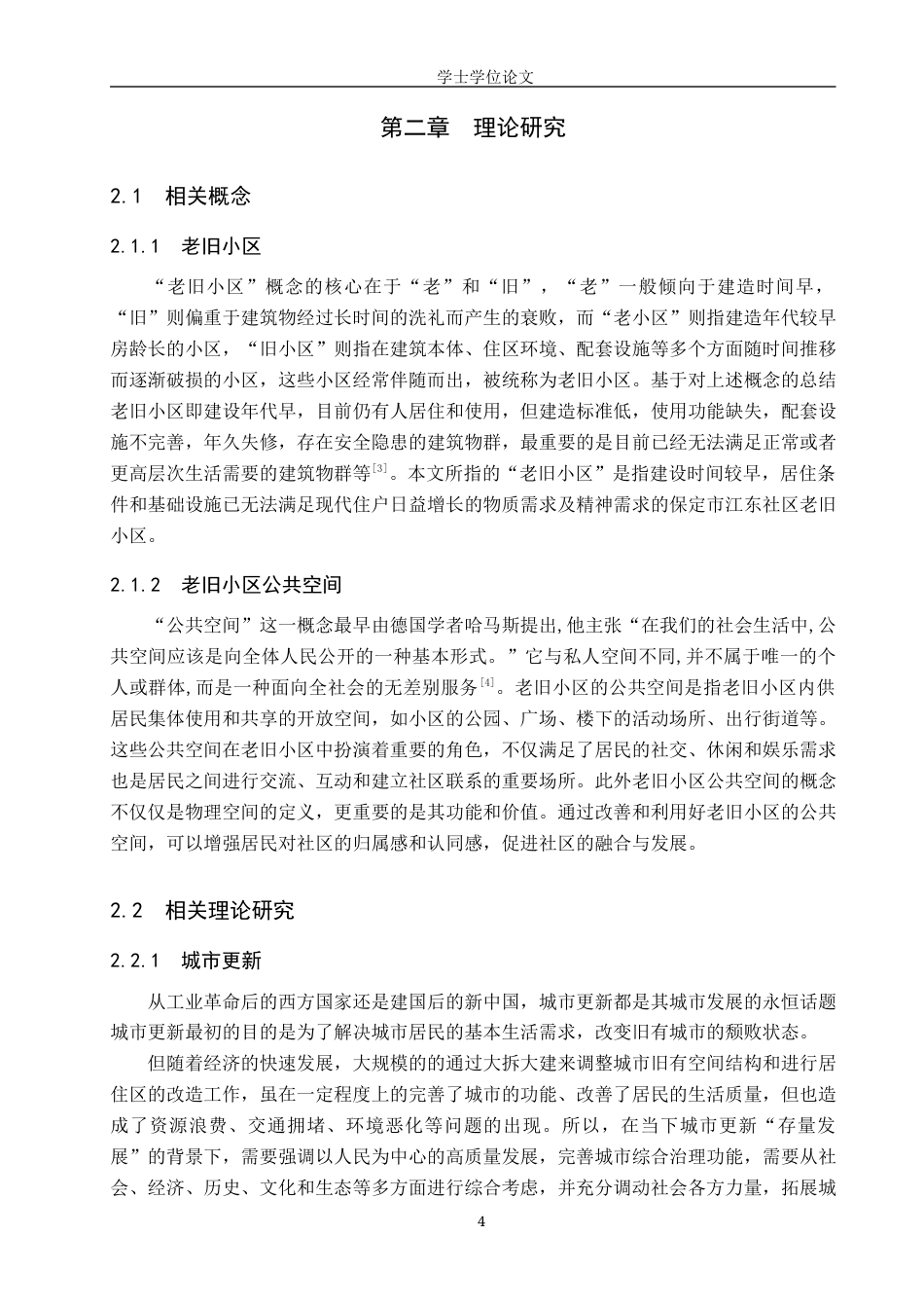 24年WP本科人文地理城乡规划 保定市江东社区老旧小区公共空间改造策略研究终稿-约12986字符.docx_第8页