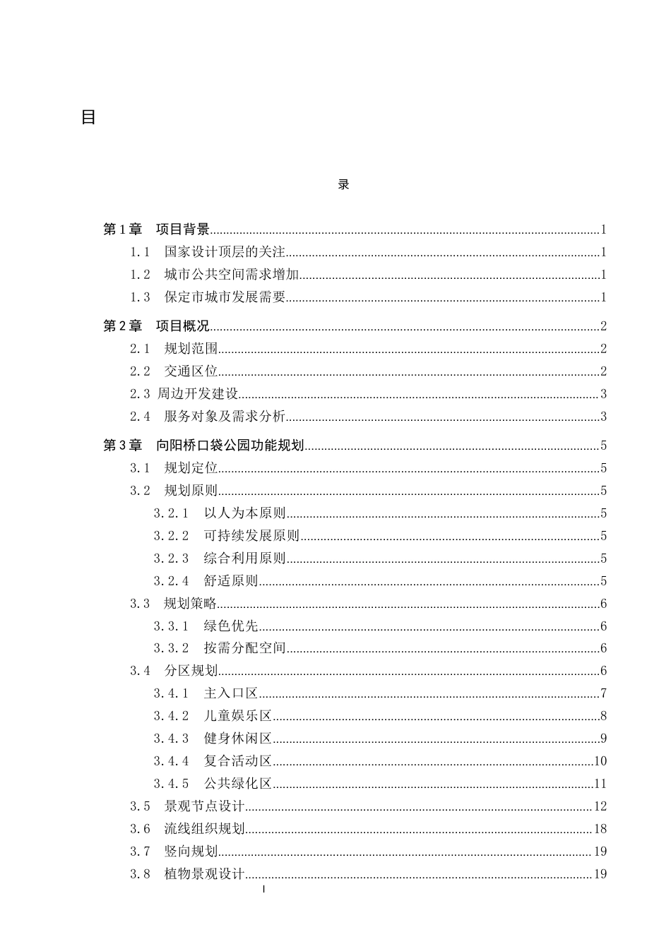 24年WP本科人文地理城乡规划 保定市向阳桥口袋公园规划设计终稿-约10377字符.docx_第2页