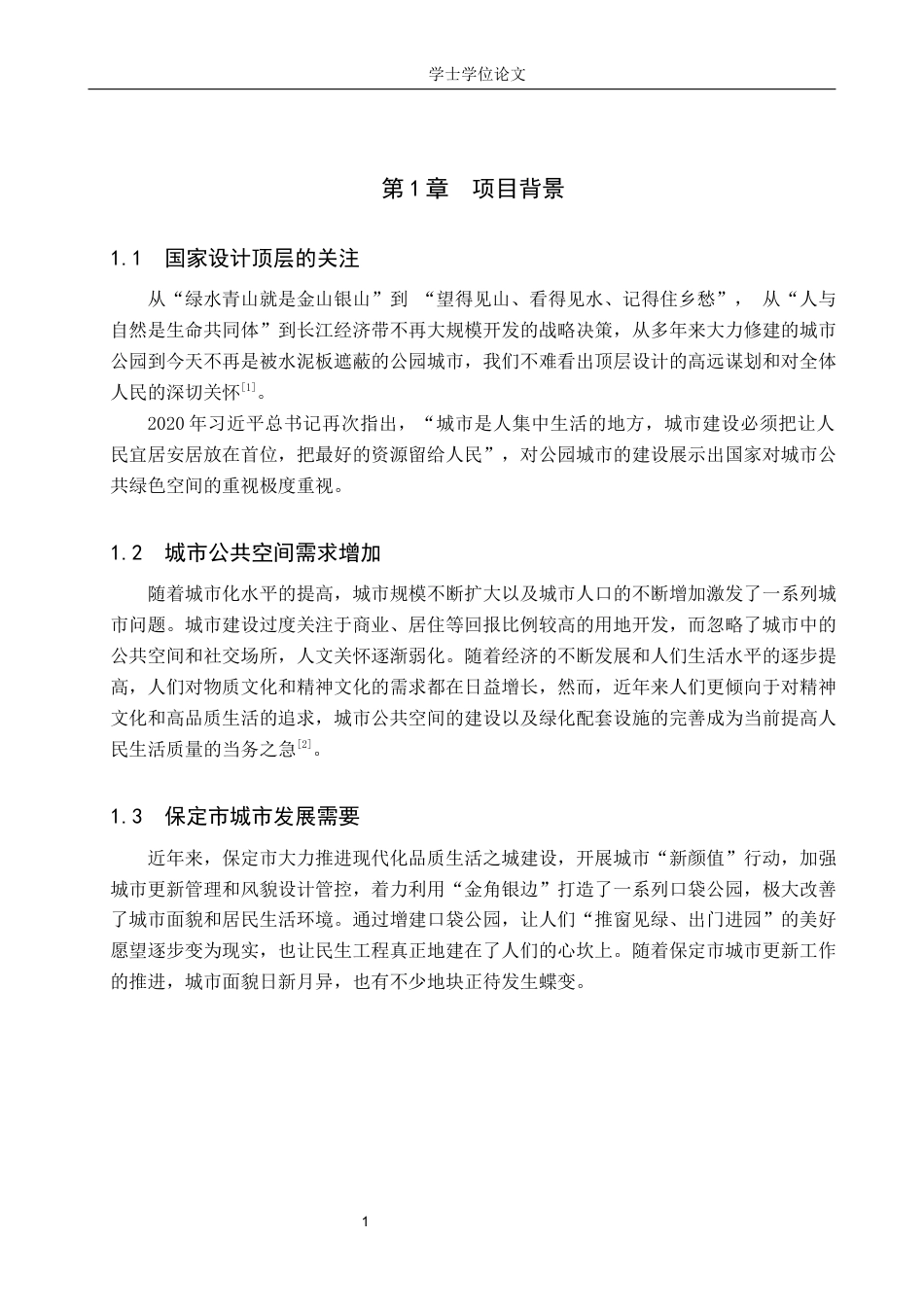 24年WP本科人文地理城乡规划 保定市向阳桥口袋公园规划设计终稿-约10377字符.docx_第4页