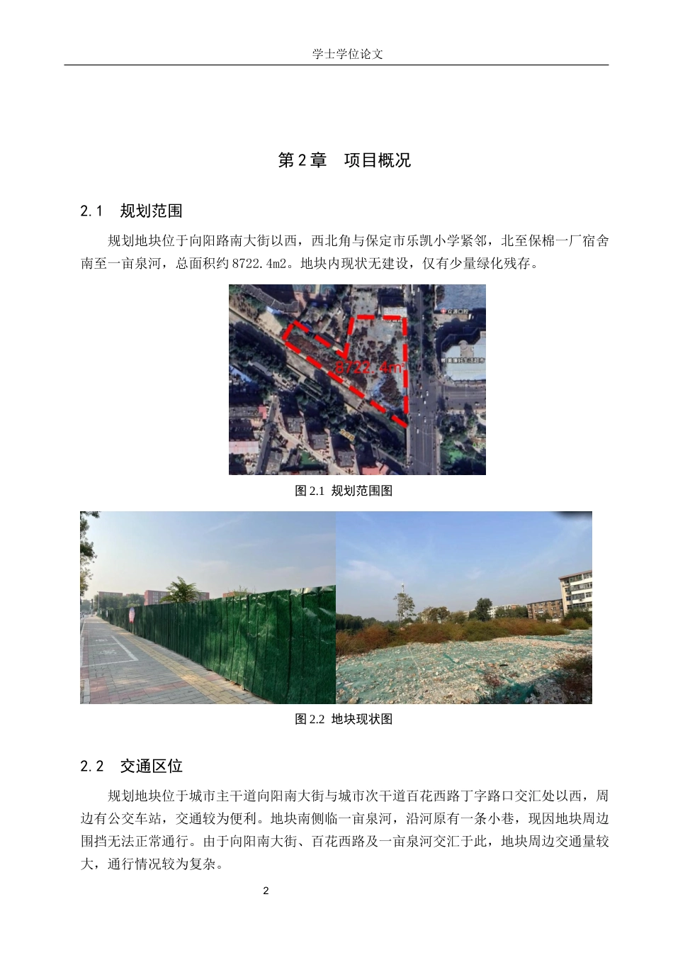 24年WP本科人文地理城乡规划 保定市向阳桥口袋公园规划设计终稿-约10377字符.docx_第5页