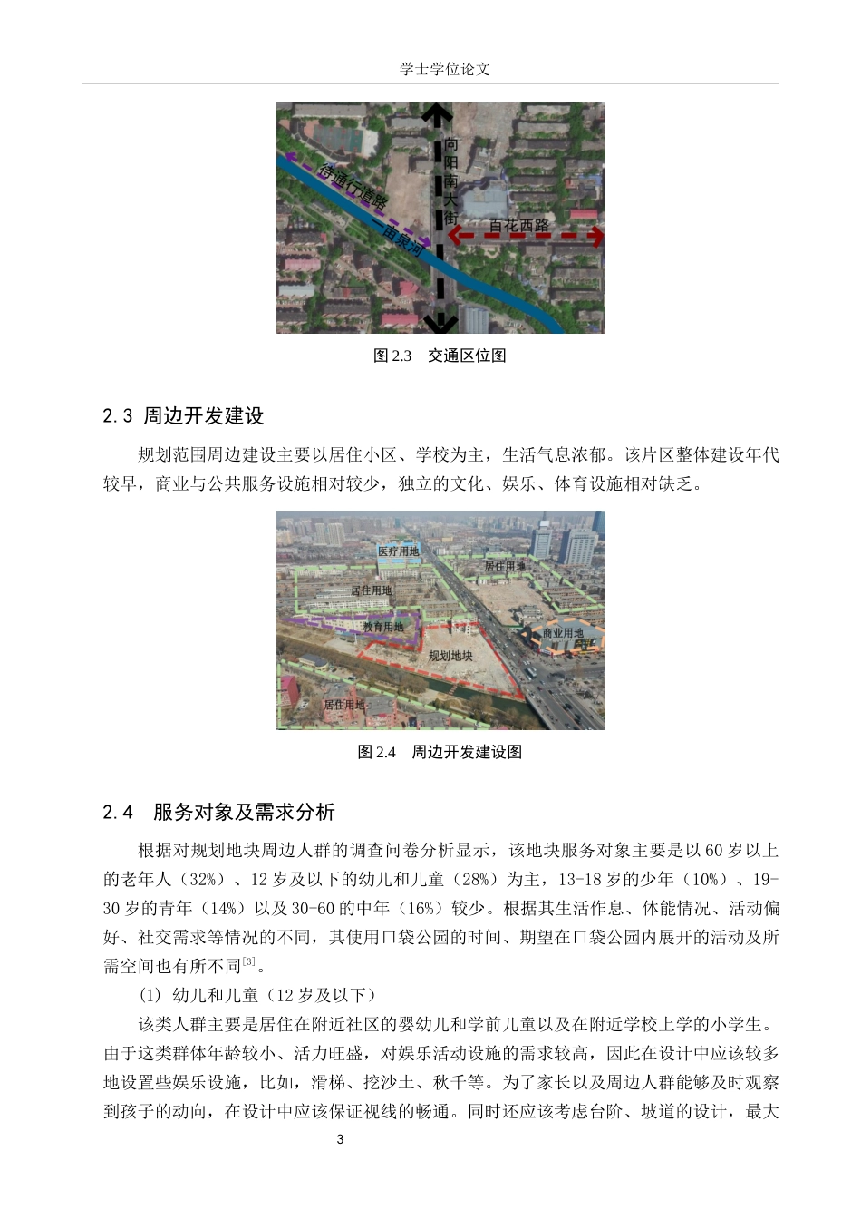 24年WP本科人文地理城乡规划 保定市向阳桥口袋公园规划设计终稿-约10377字符.docx_第6页