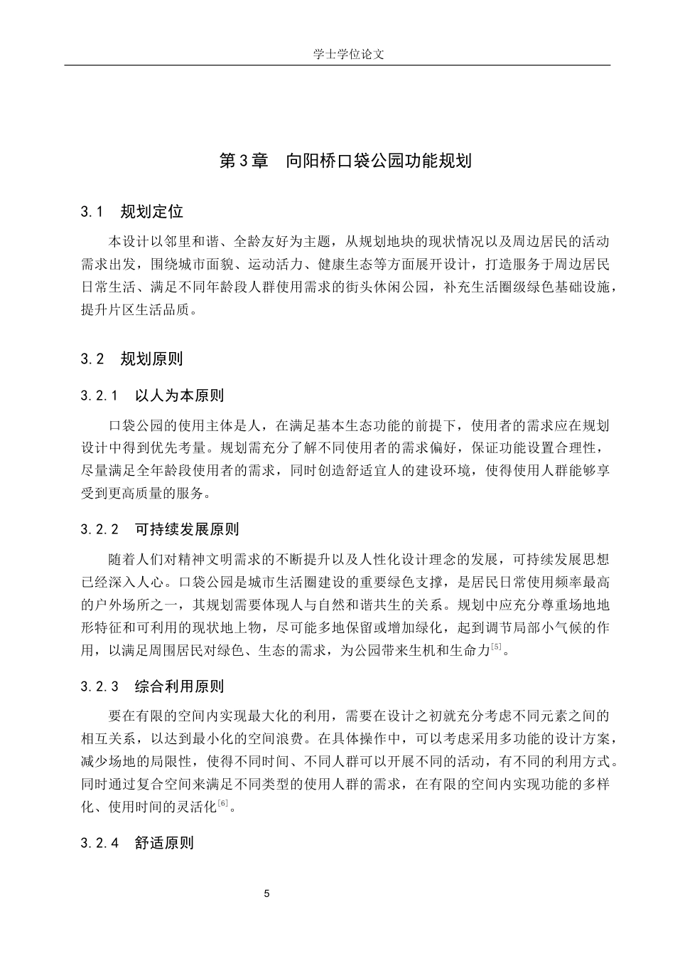 24年WP本科人文地理城乡规划 保定市向阳桥口袋公园规划设计终稿-约10377字符.docx_第8页