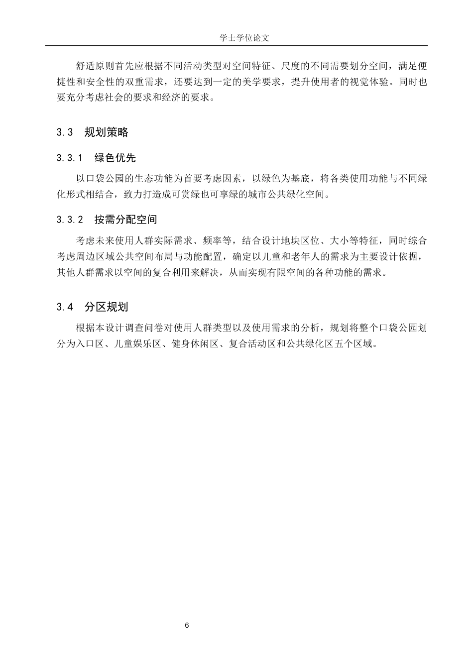 24年WP本科人文地理城乡规划 保定市向阳桥口袋公园规划设计终稿-约10377字符.docx_第9页