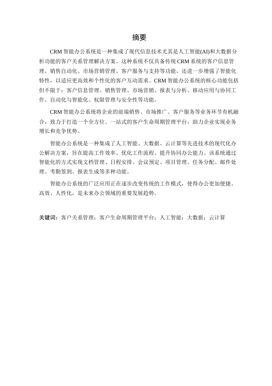 24年WP本科软件工程 CRM智能办公系统的设计与实现定稿-约25458字符.docx_第2页