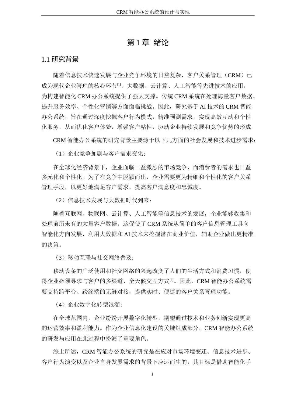 24年WP本科软件工程 CRM智能办公系统的设计与实现定稿-约25458字符.docx_第7页