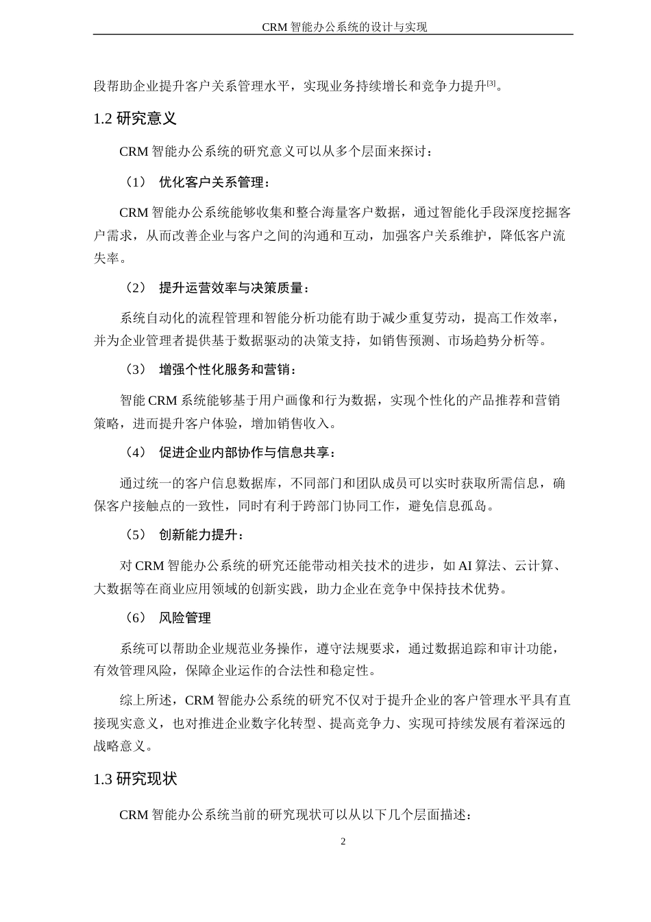 24年WP本科软件工程 CRM智能办公系统的设计与实现定稿-约25458字符.docx_第8页