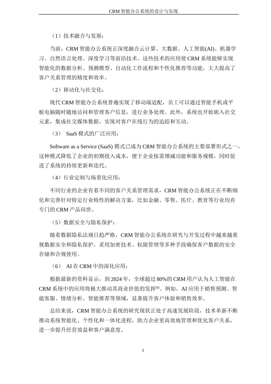 24年WP本科软件工程 CRM智能办公系统的设计与实现定稿-约25458字符.docx_第9页