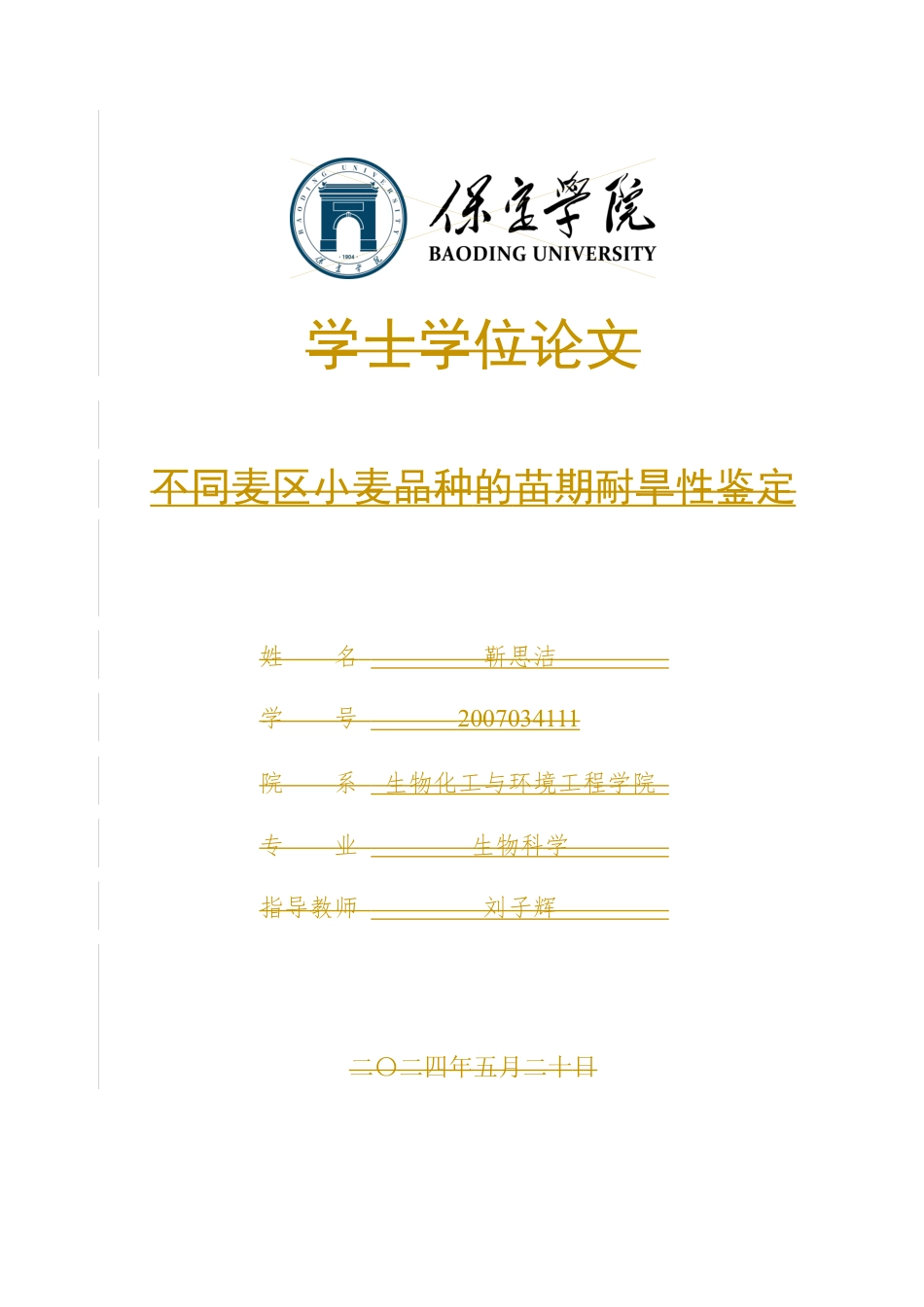 24年WP本科生物科学 不同麦区小麦品种的苗期耐旱性鉴定终稿-约17291字符.docx_第1页