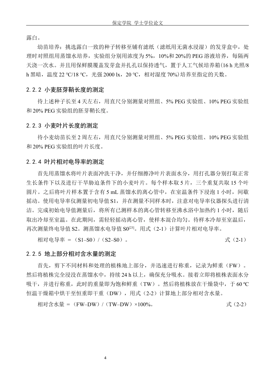 24年WP本科生物科学 不同麦区小麦品种的苗期耐旱性鉴定终稿-约17291字符.docx_第10页
