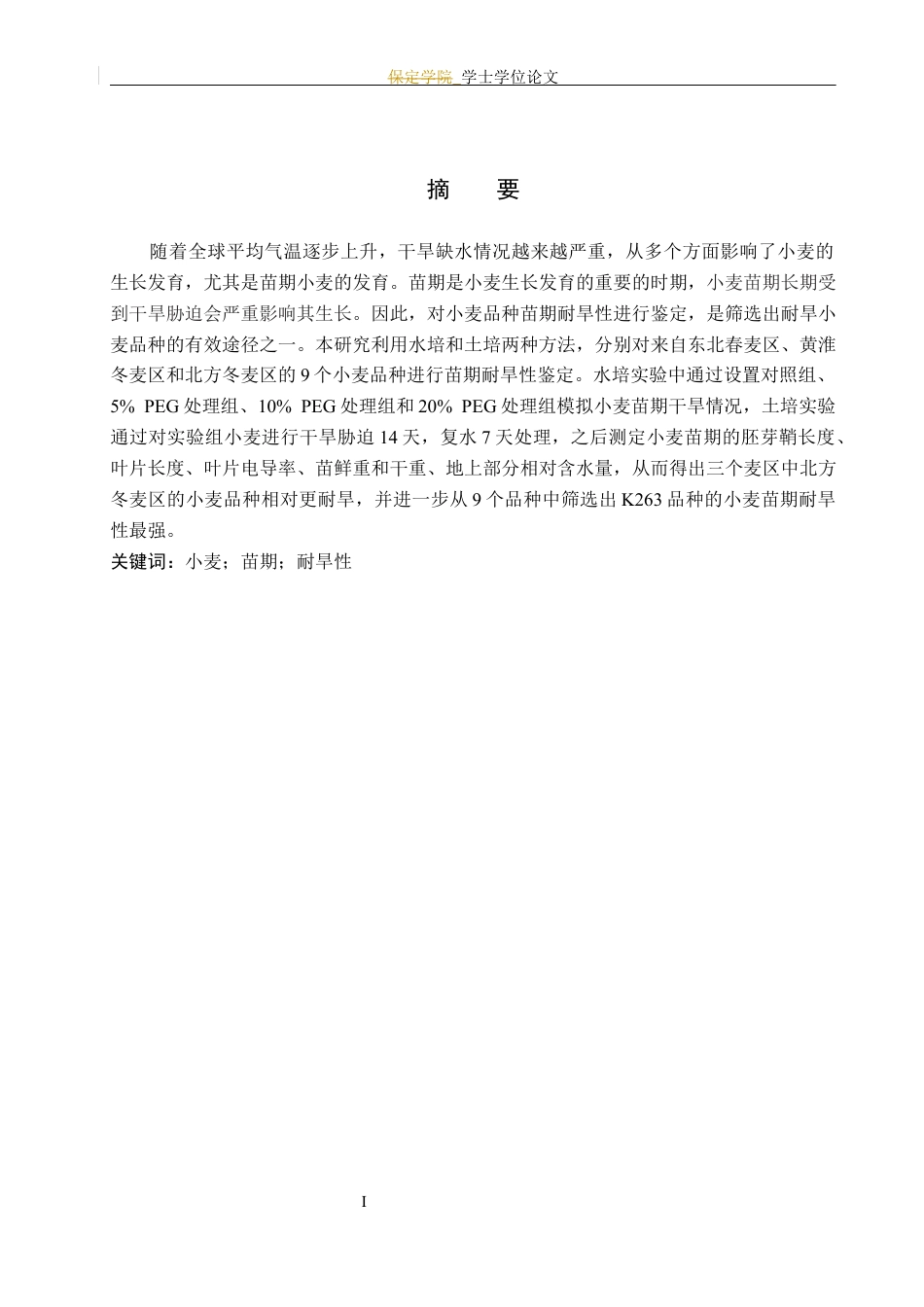 24年WP本科生物科学 不同麦区小麦品种的苗期耐旱性鉴定终稿-约17291字符.docx_第3页