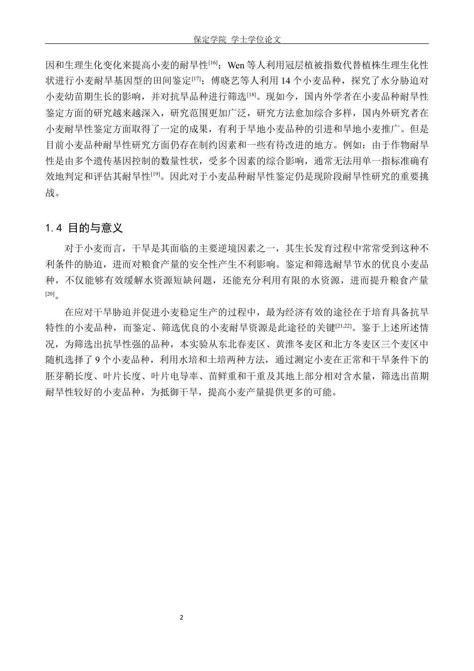 24年WP本科生物科学 不同麦区小麦品种的苗期耐旱性鉴定终稿-约17291字符.docx_第8页