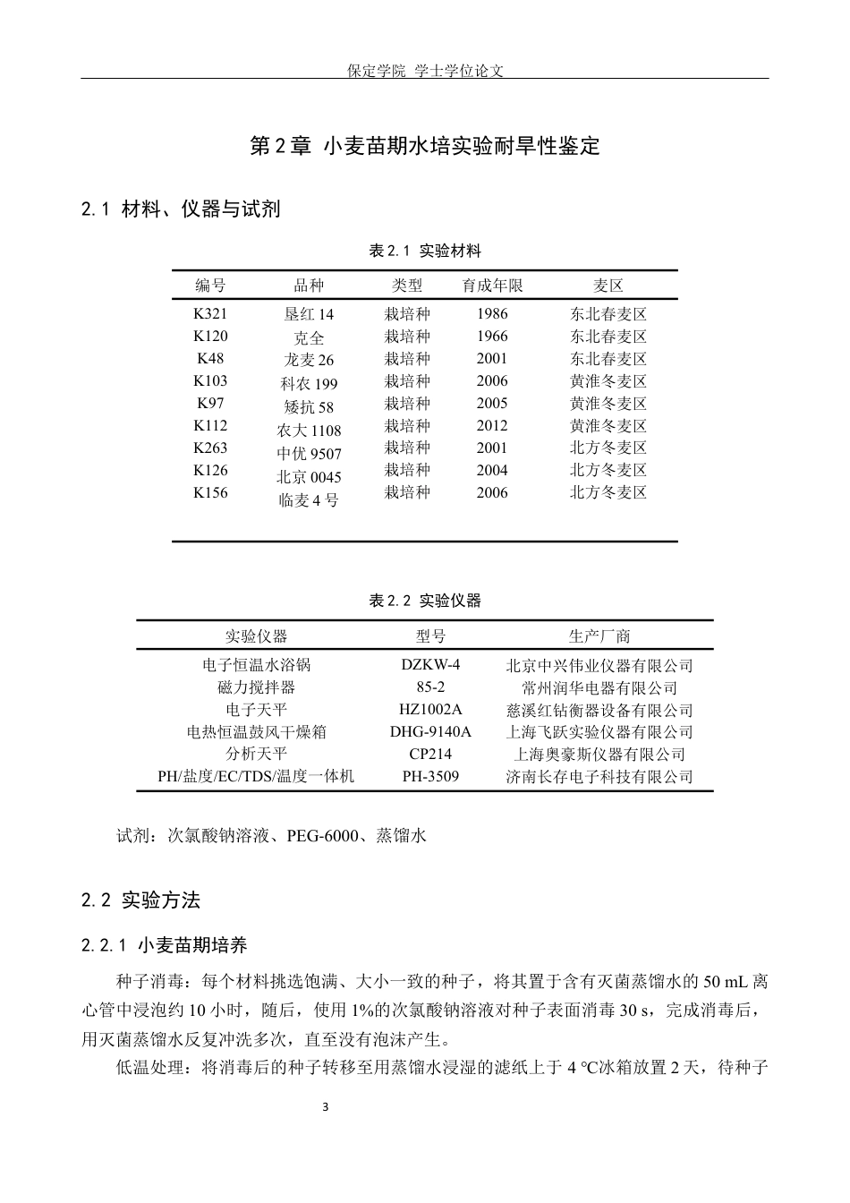 24年WP本科生物科学 不同麦区小麦品种的苗期耐旱性鉴定终稿-约17291字符.docx_第9页