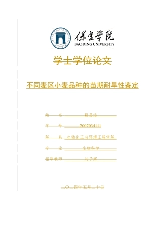 24年WP本科生物科学 不同麦区小麦品种的苗期耐旱性鉴定终稿-约17291字符.docx