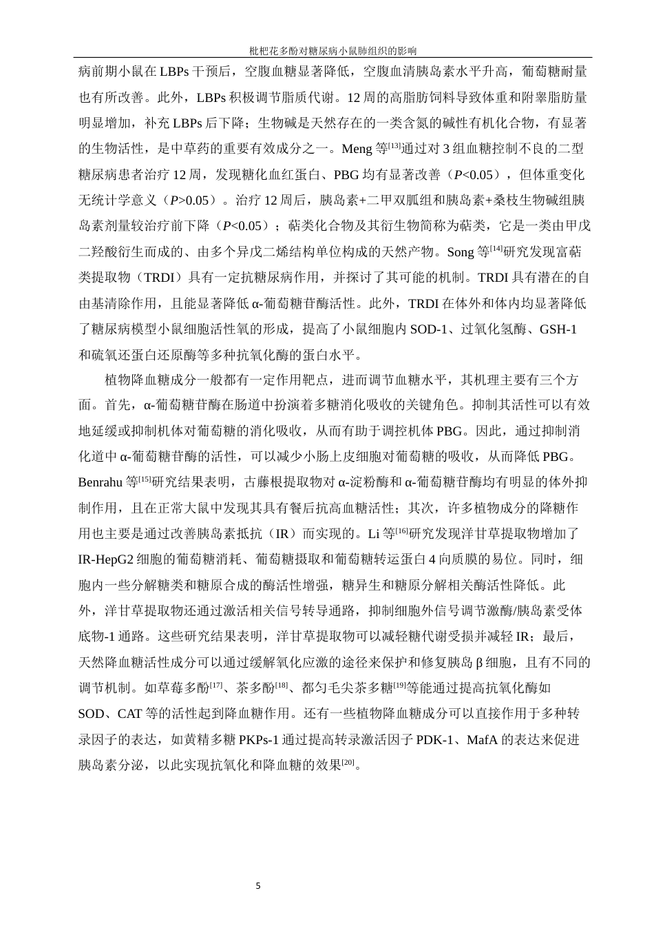 24年WP本科生物科学 枇杷花多酚对糖尿病小鼠肺组织的影响定稿-约22318字符.docx_第10页