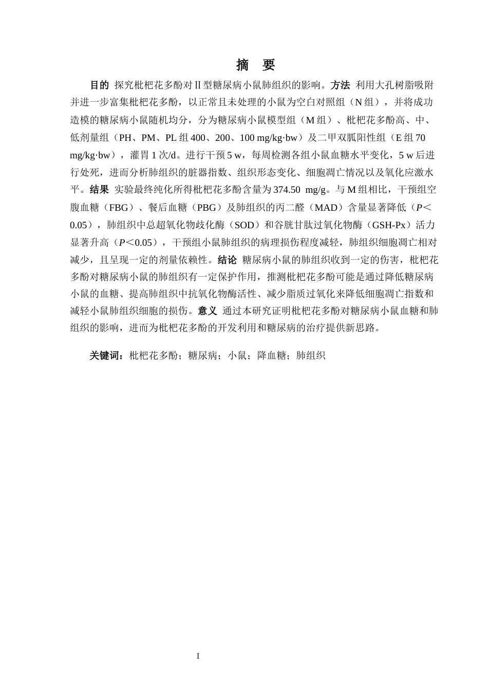 24年WP本科生物科学 枇杷花多酚对糖尿病小鼠肺组织的影响定稿-约22318字符.docx_第2页