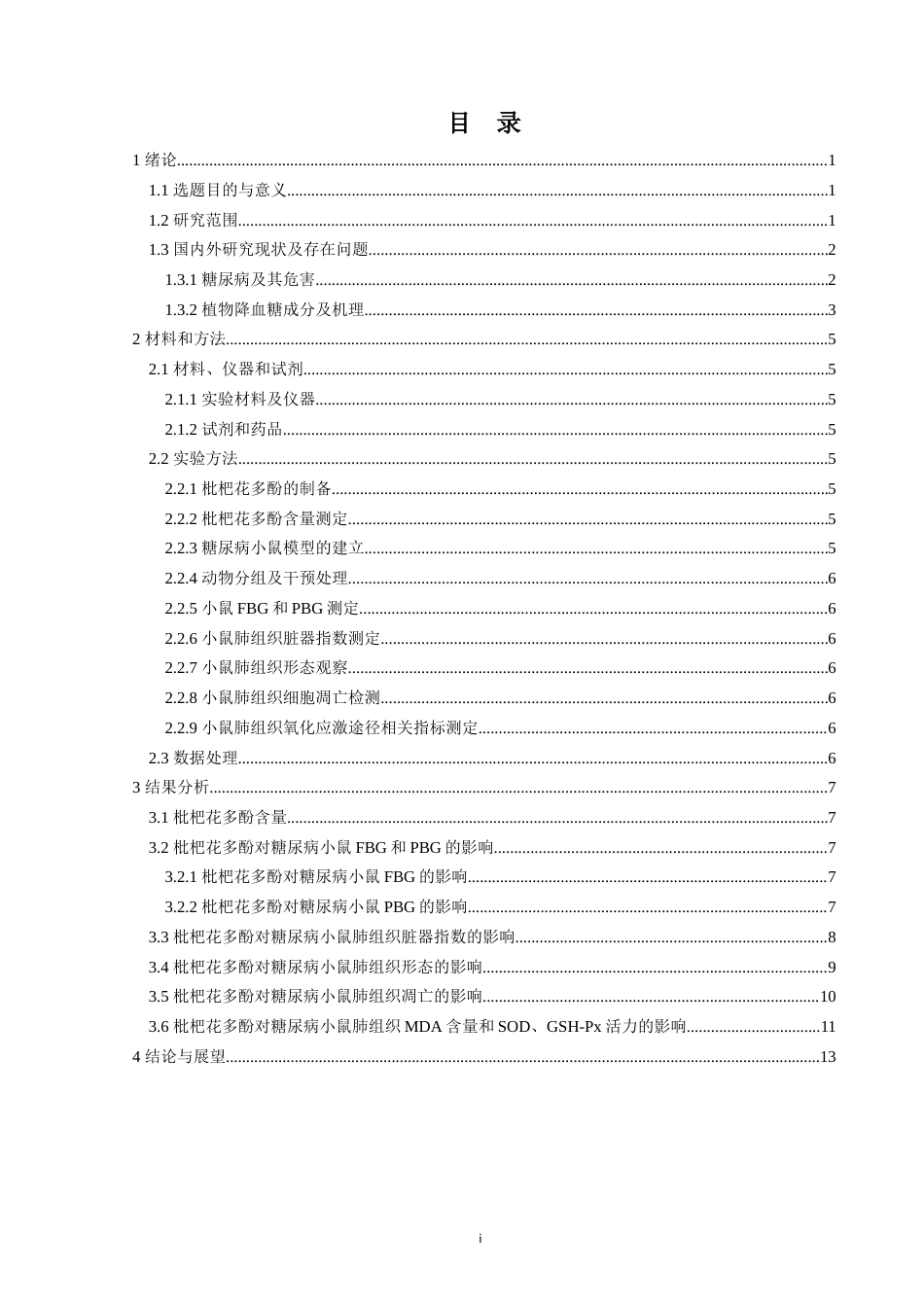 24年WP本科生物科学 枇杷花多酚对糖尿病小鼠肺组织的影响定稿-约22318字符.docx_第4页