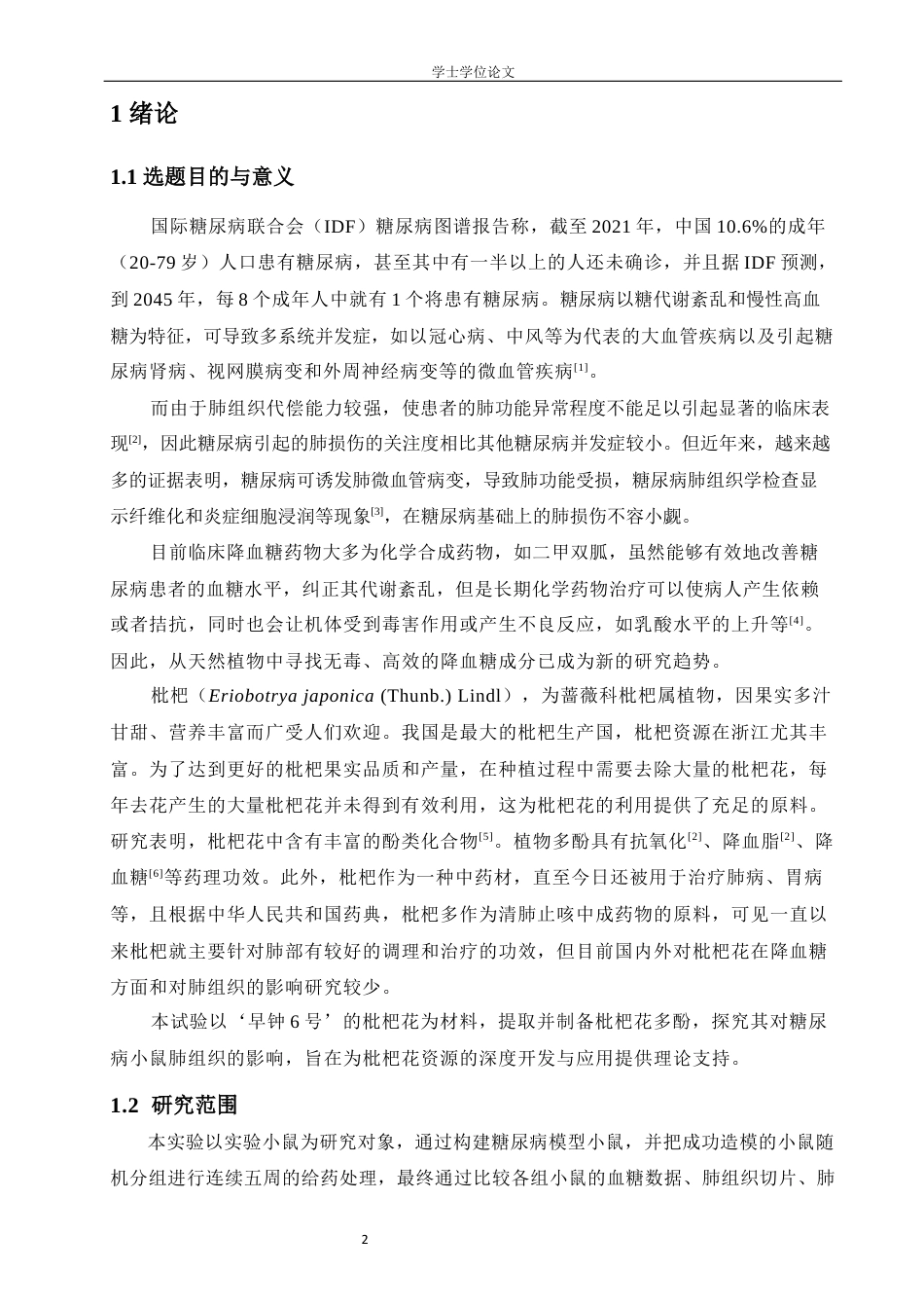 24年WP本科生物科学 枇杷花多酚对糖尿病小鼠肺组织的影响定稿-约22318字符.docx_第7页