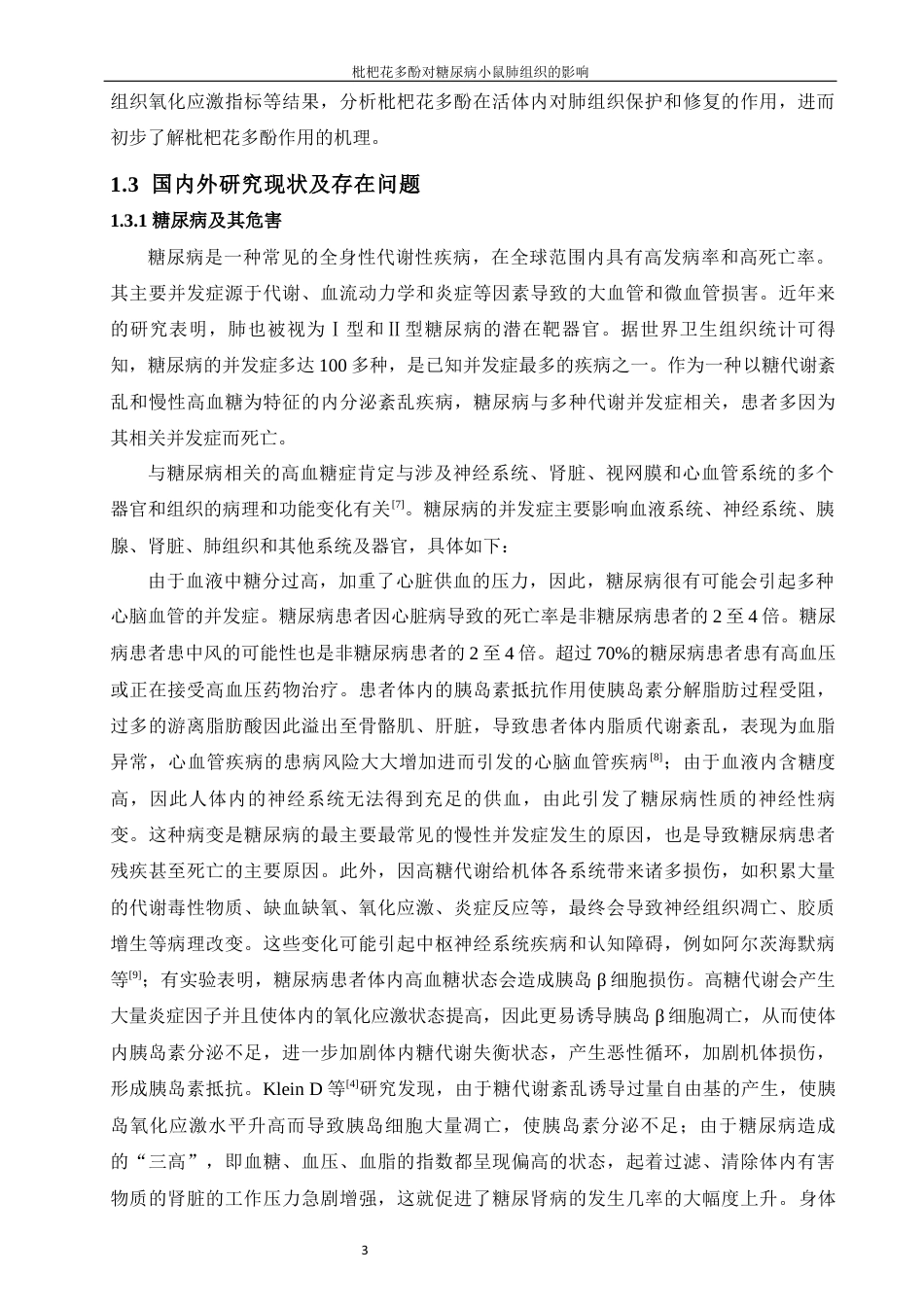 24年WP本科生物科学 枇杷花多酚对糖尿病小鼠肺组织的影响定稿-约22318字符.docx_第8页