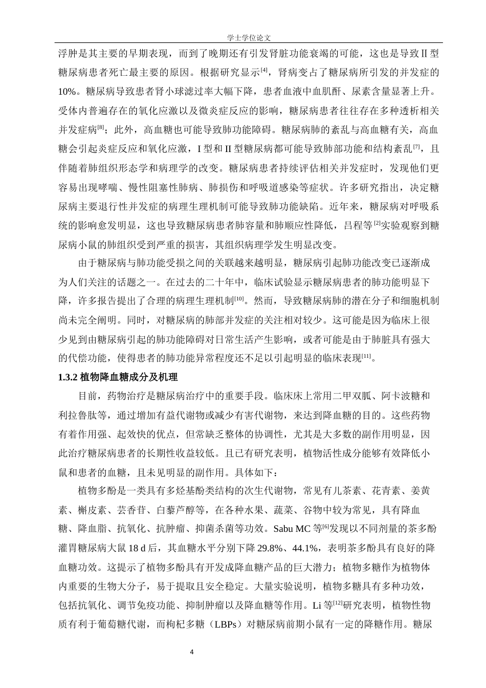 24年WP本科生物科学 枇杷花多酚对糖尿病小鼠肺组织的影响定稿-约22318字符.docx_第9页