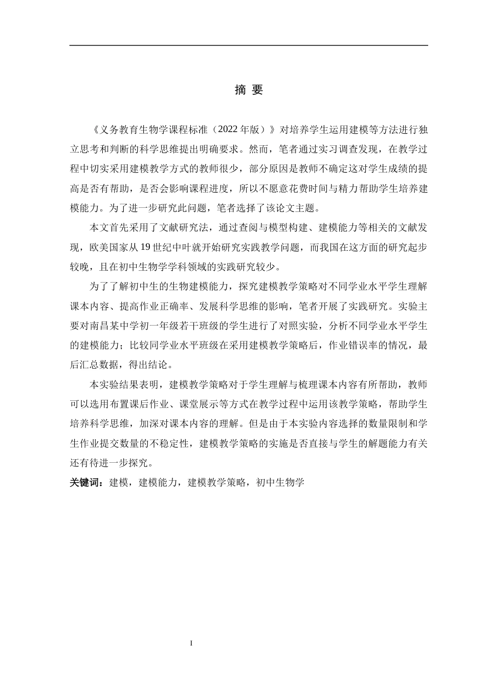 24年WP本科生物科学 生物学建模能力的培养与测评-约32392字符.docx_第1页